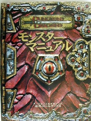 モンスターマニュアルダンジョンズ&ドラゴンズ基本ルールブック3