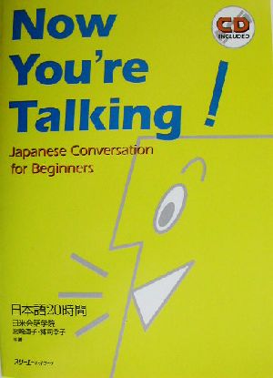 Now You're Talking！Japanese Conversation for Beginners 日本語20時間