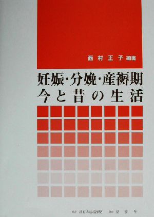 妊娠・分娩・産褥期 今と昔の生活