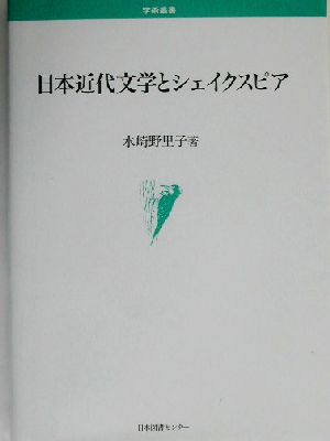 日本近代文学とシェイクスピア 学術叢書