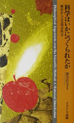 科学はいかにつくられたか 歴史から入る科学哲学