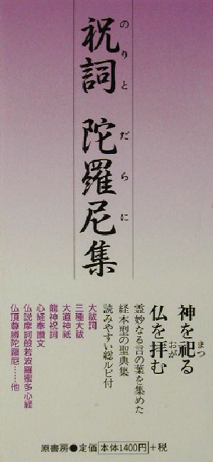 祝詞・陀羅尼集