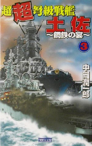 超超弩級戦艦土佐(3) 鋼鉄の宴 歴史群像新書