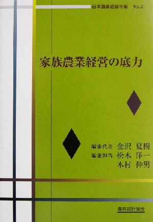 家族農業経営の底力 日本農業経営年報No.2