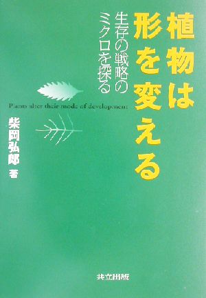 植物は形を変える 生存の戦略のミクロを探る