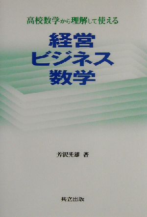 高校数学から理解して使える経営ビジネス数学 高校数学から理解して使える