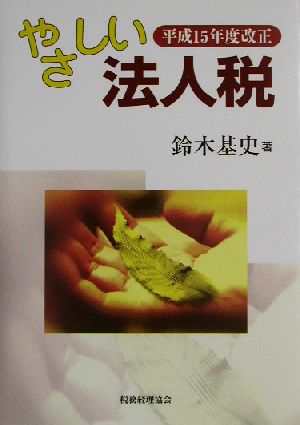 やさしい法人税(平成15年度改正)