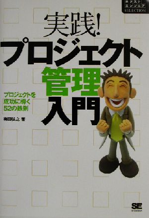 実践！プロジェクト管理入門 プロジェクトを成功に導く52の鉄則 ネクストエンジニアSELECTION