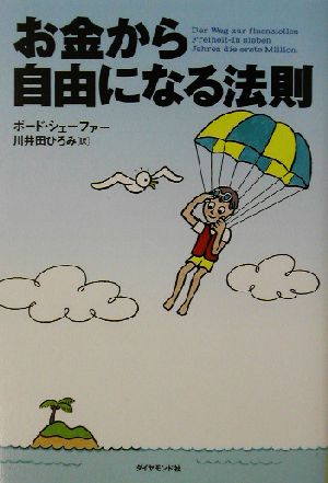 お金から自由になる法則