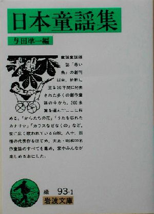 日本童謡集岩波文庫