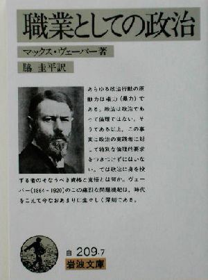 職業としての政治 岩波文庫