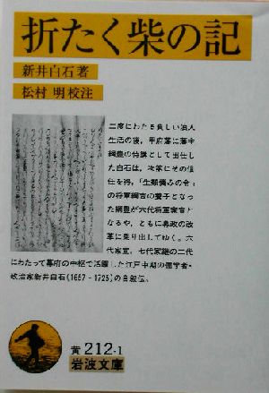 折たく柴の記 岩波文庫