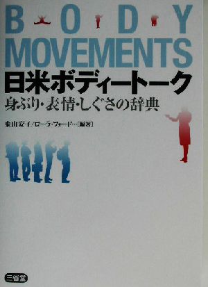 日米ボディートーク身ぶり・表情・しぐさの辞典