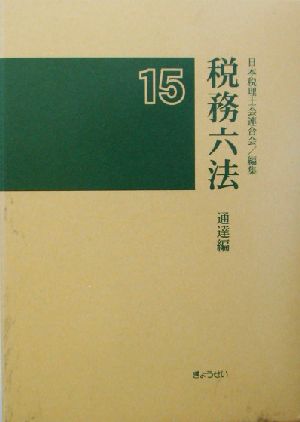 税務六法 通達編(平成15年版)