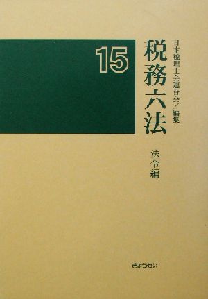 税務六法 法令編(平成15年版)