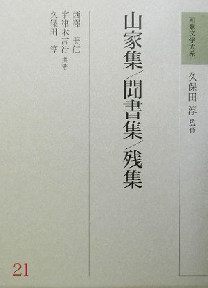 山家集・聞書集・残集 和歌文学大系21