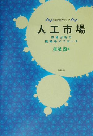 人工市場 市場分析の複雑系アプローチ 相互作用科学シリーズ