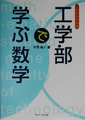 これならわかる工学部で学ぶ数学