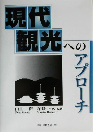 現代観光へのアプローチ