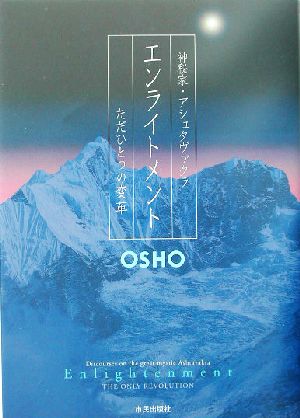 エンライトメント ただひとつの変革 神秘家・アシュタヴァクラ