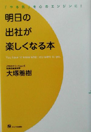 明日の出社が楽しくなる本 「やる気」を心のエンジンに！