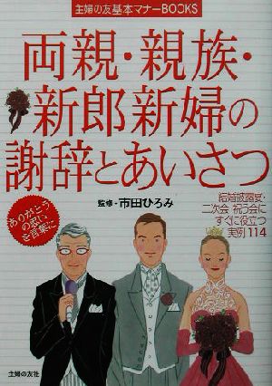 両親・親族・新郎新婦の謝辞とあいさつ 結婚披露宴・二次会・祝う会にすぐに役立つ実例114 主婦の友基本マナーBOOKS