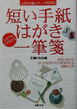 短い手紙はがき一筆箋 お祝い状からおわび状までそのまま使える294文例 主婦の友基本マナーBOOKS