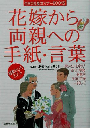 花嫁から両親への手紙・言葉 思い出・お詫び・幸せ・感動・謝意を手紙・言葉に託して 主婦の友基本マナーBOOKS