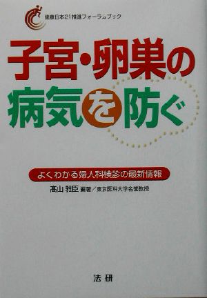 子宮・卵巣の病気を防ぐ よくわかる婦人科検診の最新情報 健康日本21推進フォーラムブック