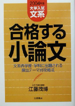 合格する小論文 文系編(2004年版)