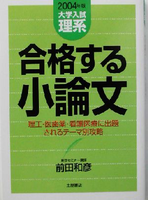 合格する小論文 理系編(2004年版)