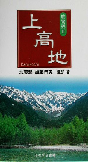 上高地(3) 旅物語 旅物語3