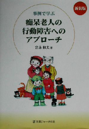 事例で学ぶ痴呆老人の行動障害へのアプローチ