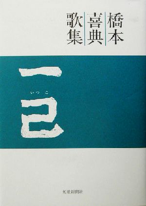 橋本喜典歌集 一己 まひる野叢書第210篇