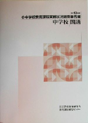 小中学校教育課程実施状況調査報告書 中学校国語(平成13年度)