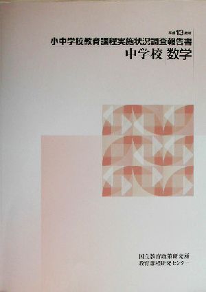 小中学校教育課程実施状況調査報告書 中学校数学(平成13年度)