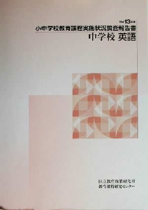 小中学校教育課程実施状況調査報告書 中学校英語(平成13年度)