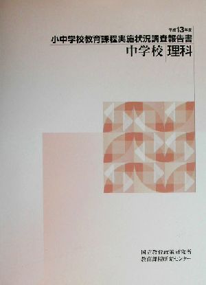 小中学校教育課程実施状況調査報告書 中学校理科(平成13年度)