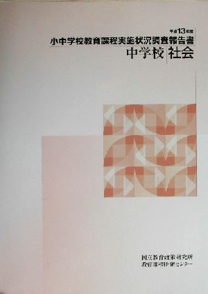 小中学校教育課程実施状況調査報告書 中学校社会(平成13年度)