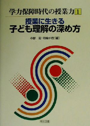 授業に生きる子ども理解の深め方 学力保障時代の授業力1