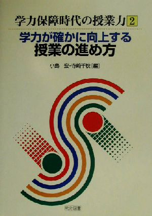 学力が確かに向上する授業の進め方 学力保障時代の授業力2