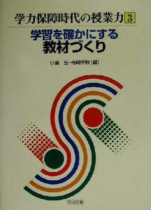 学習を確かにする教材づくり 学力保障時代の授業力3