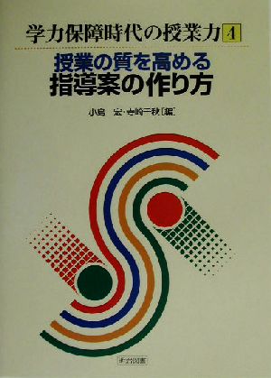 授業の質を高める指導案の作り方 学力保障時代の授業力4