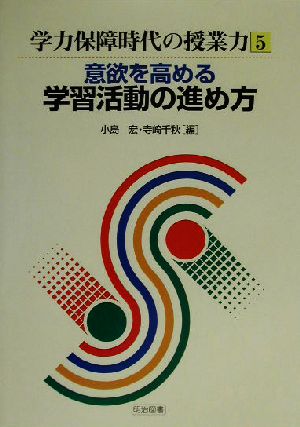 意欲を高める学習活動の進め方 学力保障時代の授業力5