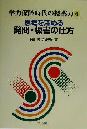 思考を深める発問・板書の仕方 学力保障時代の授業力6