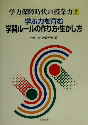 学ぶ力を育む学習ルールの作り方・生かし方 学力保障時代の授業力7