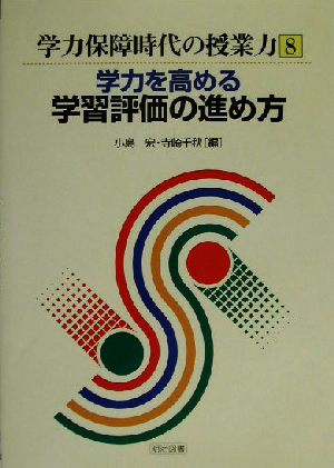 学力を高める学習評価の進め方 学力保障時代の授業力8