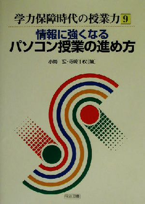 情報に強くなるパソコン授業の進め方 学力保障時代の授業力9