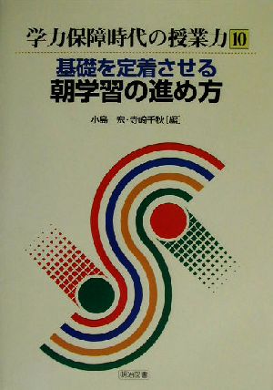 基礎を定着させる朝学習の進め方 学力保障時代の授業力10