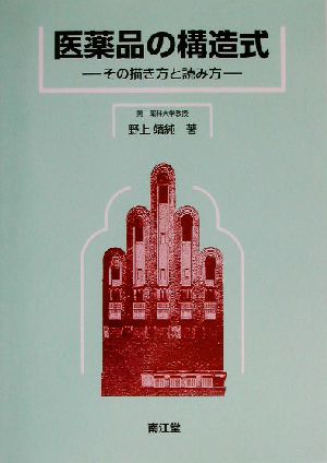 医薬品の構造式 その描き方と読み方